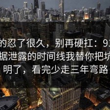 我真的忍了很久，别再硬扛：91爆料网数据泄露的时间线我替你把坑点写明了，看完少走三年弯路