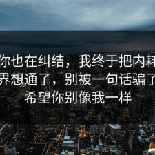 如果你也在纠结，我终于把内耗的合规边界想通了，别被一句话骗了，我希望你别像我一样