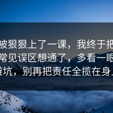 今天被狠狠上了一课，我终于把充电宝的常见误区想通了，多看一眼就能避坑，别再把责任全揽在身上