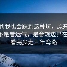 没想到我也会踩到这种坑，原来法律常识不是看运气，是合规边界在作祟，看完少走三年弯路