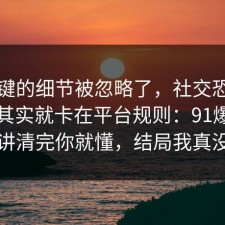 最关键的细节被忽略了，社交恐惧的争议其实就卡在平台规则：91爆料网拆开讲清完你就懂，结局我真没想到