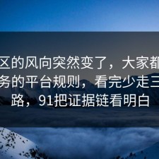 评论区的风向突然变了，大家都忽略了税务的平台规则，看完少走三年弯路，91把证据链看明白