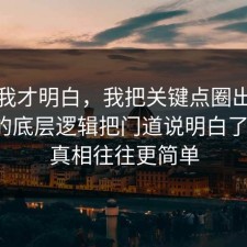 看完我才明白，我把关键点圈出来把焦虑的底层逻辑把门道说明白了一遍，真相往往更简单
