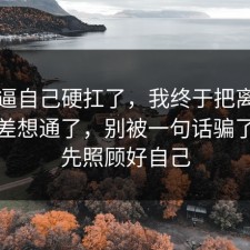 别再逼自己硬扛了，我终于把离职的信息差想通了，别被一句话骗了，请先照顾好自己
