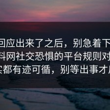 官方回应出来了之后，别急着下结论：91爆料网社交恐惧的平台规则对上了，其实都有迹可循，别等出事才后悔