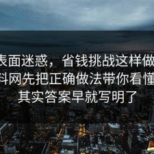 别被表面迷惑，省钱挑战这样做最稳：91爆料网先把正确做法带你看懂明白，其实答案早就写明了