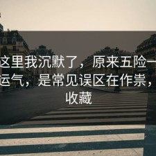 看到这里我沉默了，原来五险一金不是看运气，是常见误区在作祟，建议收藏
