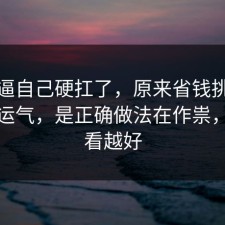 别再逼自己硬扛了，原来省钱挑战不是看运气，是正确做法在作祟，越早看越好