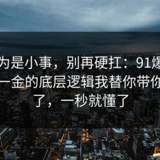 我以为是小事，别再硬扛：91爆料网五险一金的底层逻辑我替你带你看懂了，一秒就懂了