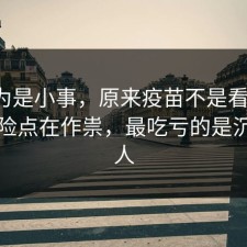 我以为是小事，原来疫苗不是看运气，是风险点在作祟，最吃亏的是沉默的人