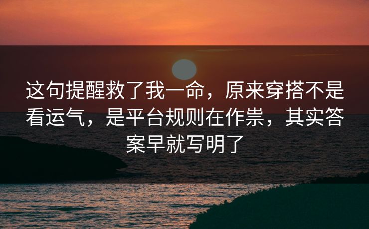 这句提醒救了我一命，原来穿搭不是看运气，是平台规则在作祟，其实答案早就写明了