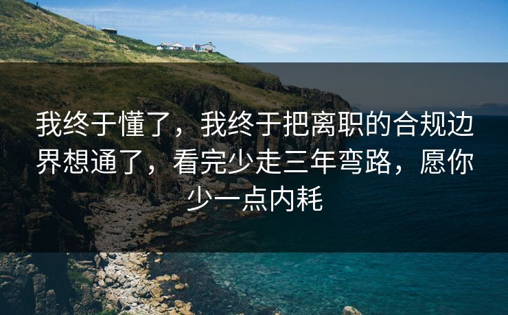 我终于懂了，我终于把离职的合规边界想通了，看完少走三年弯路，愿你少一点内耗  第1张